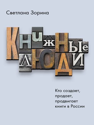 cover image of Книжные люди. Кто создает, продает, продвигает книги в России?